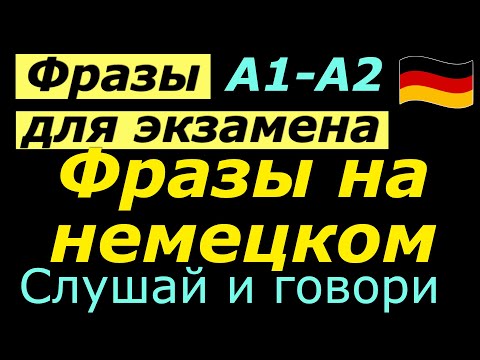 Видео: А1-А2 ФРАЗЫ ДЛЯ ЭКЗАМЕНА/СЛУШАЙ И ГОВОРИ