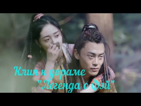 Видео: ❤️ Ли Янь + Ян Цзы ❤️ Клип к дораме "Легенда о Фэй"/Загадочная Незнакомка ❤️