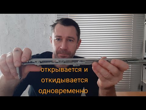 Видео: Почему окно открывается и откидывается одновременно?Как решить проблему!!!