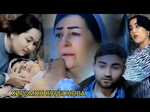 Видео: ХИРОМОН КУРБОНОВА