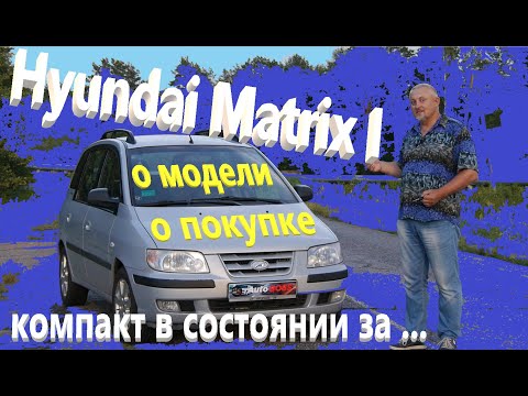 Видео: Хендай Матрикс/Hyundai Matrix 1 "КУПИЛИ КОМПАКТ В СОСТОЯНИИ за..." О МОДЕЛИ, О ПОКУПКЕ, видео обзор.