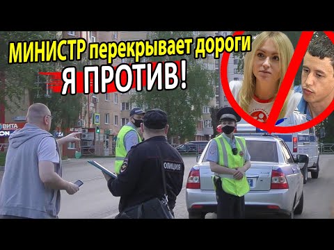 Видео: ▶️ МИНИСТР УШЛА В ОТСТАВКУ ПОСЛЕ ЭТОГО ВИДЕО! 🔥 Юрист Антон Долгих против перекрытия дорог в городе