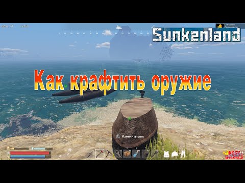 Видео: Как крафтить оружие в Sunkenland