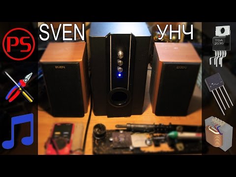 Видео: Эпичный ремонт колонок SVEN (мотаем трансформатор, меняем усилитель TDA2030 и диоды)