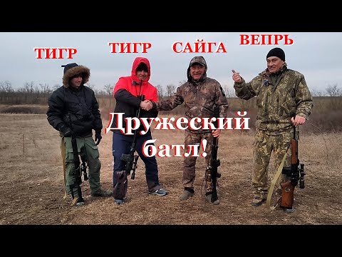 Видео: Сайга, Вепрь, Тигр - стреляем с механических прицелов / Батл.