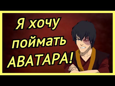 Видео: 4 минуты вспыльчивости Зуко |АВАТАР|