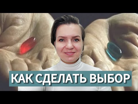 Видео: Эмоциональный выбор VS Ценностный выбор