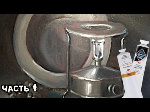 Видео: Натюрморт с примусом Часть 1 / still life with kitchen utensils. part 1/