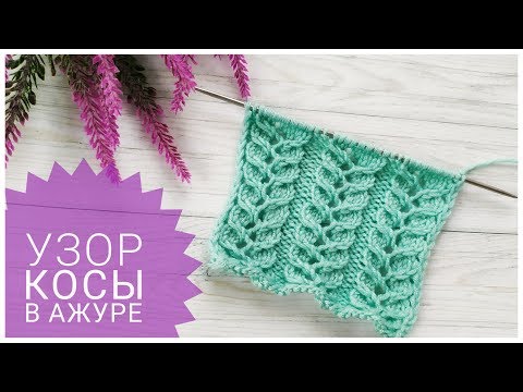Видео: Узор КОСЫ С АЖУРОМ // ПРОСТОЙ И НЕЖНЫЙ УЗОР