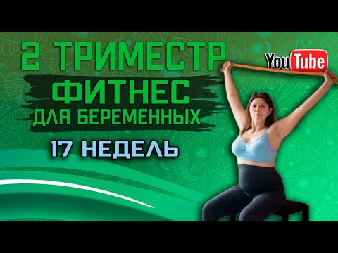 Видео: Тренировка для беременных  дома 2 триместр (17 неделя) | Зачем тренироваться во время беременности?