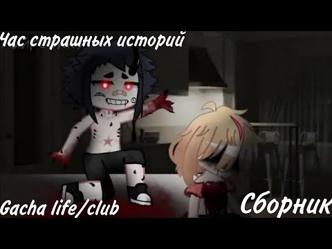 Видео: час страшных историй gacha life/club