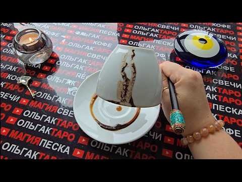 Видео: ❗ЧТО ХОРОШЕЕ🍀 СЛУЧИТСЯ💯 НА БЛАГО ВАМ🕊️ ДО КОНЦА ОСЕНИ💯❓ Послание на кофейной гуще☕🧿
