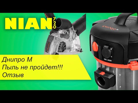 Видео: Днипро-М. Пыль не пройдет!!! Отзыв о пылеотводе DP-18 и др.