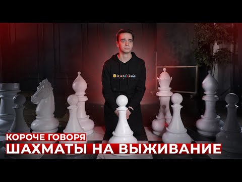 Видео: КОРОЧЕ ГОВОРЯ, ШАХМАТЫ НА ВЫЖИВАНИЕ