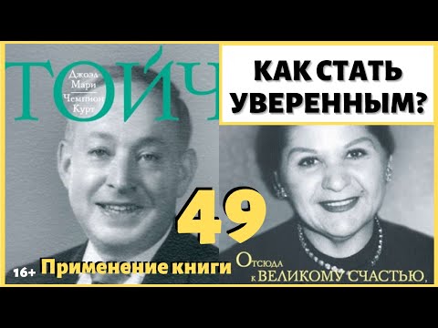 Видео: Как стать более уверенным и решительным? Как обрести уверенность в себе? ИДЕАЛ-метод Тойча