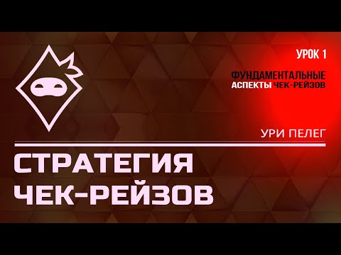 Видео: Ури Пелег. Стратегия чек-рейзов. Урок 1. Фундаментальные аспекты чек-рейзов.