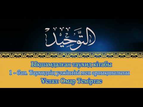 Видео: Ықшамдалған таухид кітабы. 1 - бап. Таухидтің уәжіптігі мен артықшылығы. Ұстаз: Омар Теміртас.