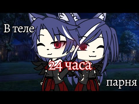 Видео: 🗝️⛓️ЧЕЛЛЕНДЖ - 24 часа в теле парня ||Gacha life ||Tori (🍒) ⛓️🗝️