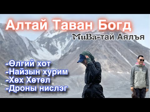 Видео: 🏔️🚙 АЛТАЙ ТАВАН БОГД 🌲✨ МөБа-тай аялъя 🐎🔥📸