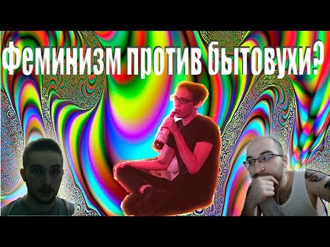 Видео: Феминистки против студента Бауманки???