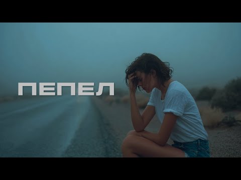 Видео: 888 - ПЕПЕЛ (Премьера, 2025)