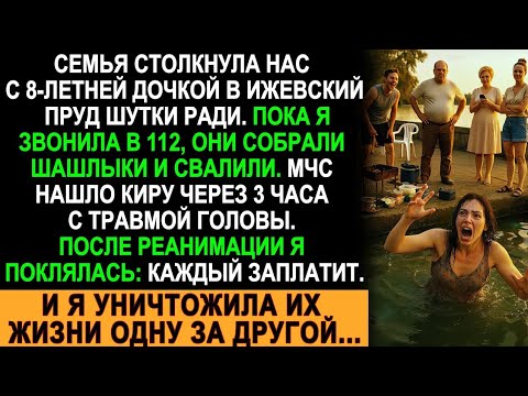 Видео: Они столкнули мою дочь в пруд и сбежали… Но после реанимации я поклялась отомстить