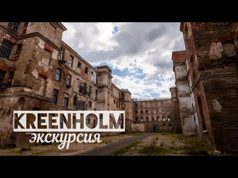 Видео: Экскурсия на Кренгольмскую мануфактуру #нарва #narva