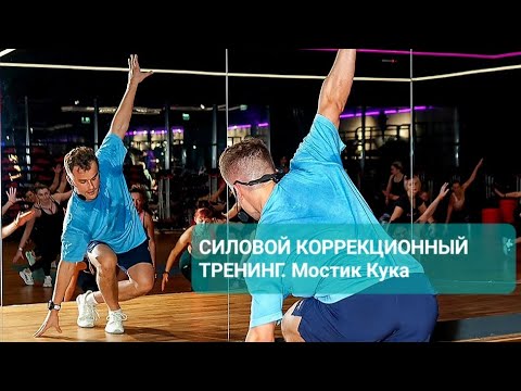 Видео: Упражнения СИЛОВОГО КОРРЕКЦИОННОГО ТРЕНИНГА                  N1 Мостик Кука #fitness #strength