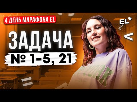 Видео: ЗАДАЧА №1-5 И ТЕКСТОВАЯ ЗАДАЧА №21 || МАРАФОН ПОДГОТОВКИ К ОГЭ ДЕНЬ 4 || Катя Математичка EL