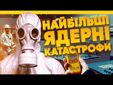 Видео: Найбільші ядерні катастрофи світу (ENG sub)