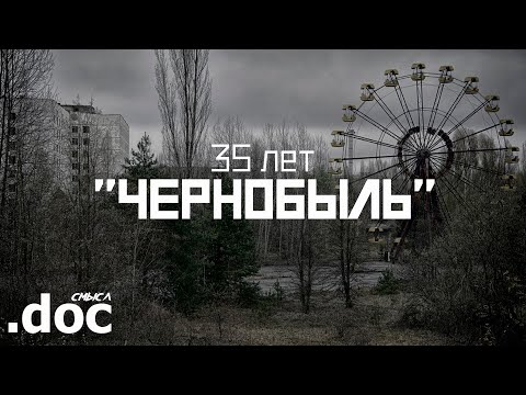 Видео: ЧЕРНОБЫЛЬ: 35 лет... (ЧАЭС) // СМЫСЛ.doc