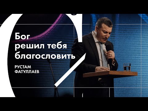 Видео: Бог решил тебя благословить - Рустам Фатуллаев