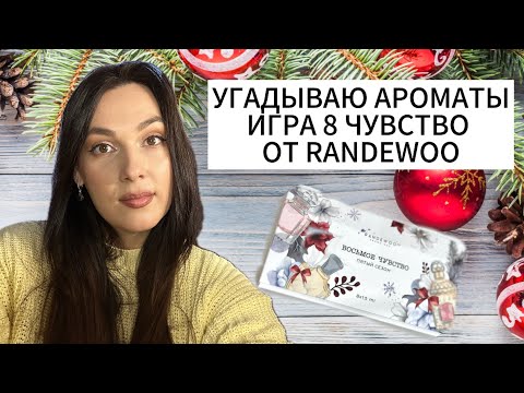 Видео: 8 чувство 5 сезон от Randewoo #адвент8чувство
