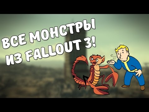 Видео: Монстры из Fallout 3!