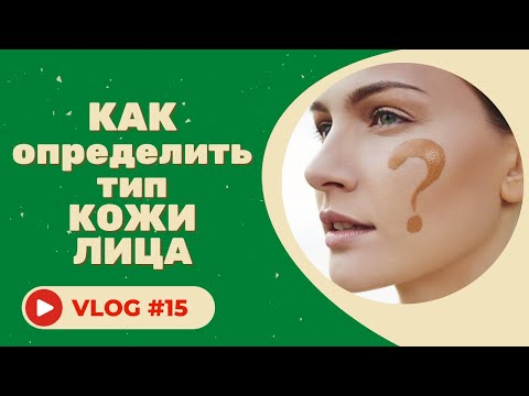 Видео: #15 Как определить тип кожи лица. Советы косметолога.