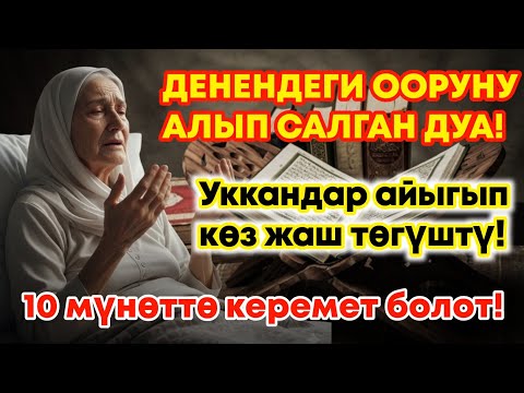 Видео: ДАРЫСЫ ЖОК ООРУГА ШЫПАА! Бул дуба менен керемет мүмкүн! ❤🤲