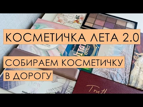 Видео: Косметичка лета 2.0 🍉 Собираем косметичку в дорогу 🍉