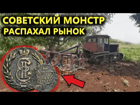 Видео: РАСТАЩИЛИ ПЛУГОМ РЫНОК 18 ВЕКА! НЕ УСПЕВАЛ СОБИРАТЬ МОНЕТЫ. Коп поиск монет металлоискателем.Часть 1