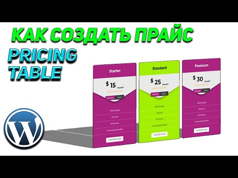 Видео: Как Создать ПРАЙС ЛИСТ/ТАБЛИЦУ ЦЕН/Pricing TABLE на вордпресс(Elementor) - Без Программирования 2020