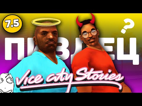 Видео: GTA: Vice City Stories - Самая УЖАСНАЯ GTA?