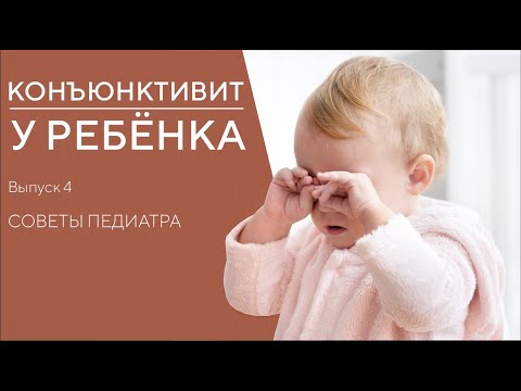 Видео: КОНЪЮНКТИВИТ У РЕБЁНКА | СИМПТОМЫ И СПОСОБЫ ЛЕЧЕНИЯ