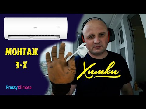 Видео: Монтаж трёх Haier Coral в г.Химки. Нестандартная установка с промальпинистом