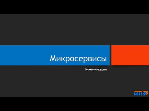 Видео: Микросервисы: Простые коммуникации. Часть 1