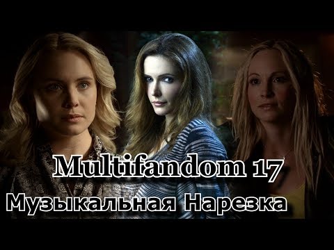 Видео: Multifandom 17 || Музыкальная нарезка || Дневники Вампира, Ривердэйл, Гримм, Древние