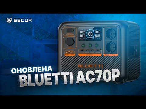 Видео: НОВА BLUETTI AC70P | Сучасна зарядна станція | Secur.ua