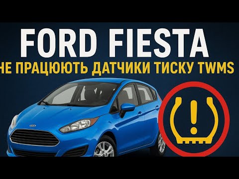 Видео: Ford Fiesta Заглючили датчики тиску що робити?