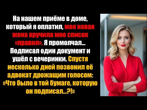 Видео: Моя жена пыталась навязать мне «правила» на нашем приеме — моя подпись ее разрушила...