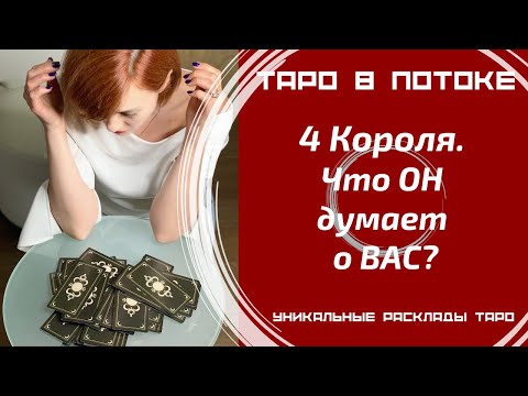 Видео: 4 Короля. Что ОН думает о ВАС?