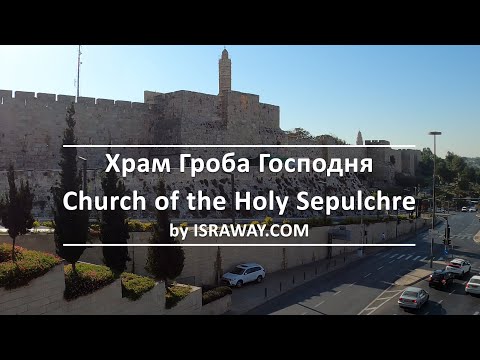 Видео: Экскурсия по Храму Гроба Господня 4K