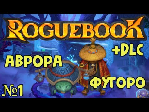 Видео: RogueBook + DLC №1 - Фугоро и Аврора. Монетки и лягушки